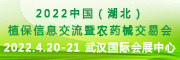 2022中國（湖北）植保信息交流暨農藥械交易會