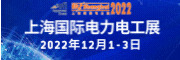 第三十一届上海国际电力设备及技术展览会