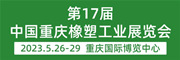 2023第17屆中國（重慶）橡塑工業展