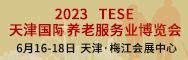 2023天津國際養老服務業博覽會