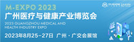2023廣州醫療與健康產業博覽會