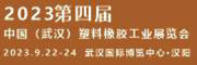 2023中國（武漢）塑料橡膠工業展覽會