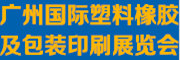 2023廣州國際塑料橡膠及包裝印刷展覽會