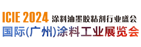2024國際(廣州)涂料工業展覽會