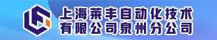 上海莱丰自动化技术有限公司泉州分公司