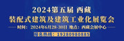 2024第五届西藏装配式建筑及建筑工业化展览会