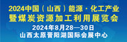 2024中國（山西）能源·化工產業展覽會