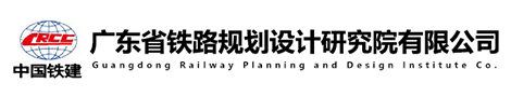广东省铁路规划设计研究院有限公司