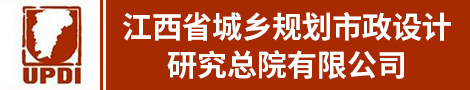 江西省城乡规划市政设计研究总院有限公司