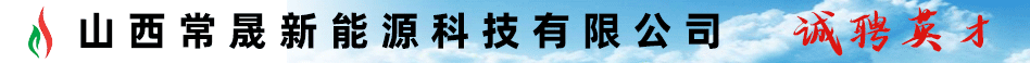 山西常晟新能源科技有限公司