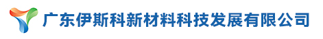 廣東伊斯科新材料科技發(fā)展有限公司