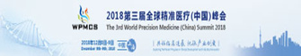  全球精准医疗（中国）峰会