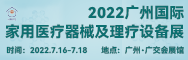 2022广州国际家用医疗器械及理疗设备展