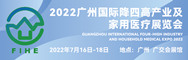 2022广州国际降四高产业及家用医疗博览会
