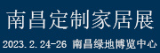 2023中国（南昌）定制家居暨艺术整装博览会