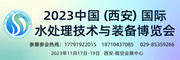 2023中国（西安）国际水处理技术与装备博览会 
